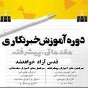 آغازثبت نام کلاس خبرنگاری همایش رسانه صبح ملت