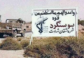 آزادسازی سوسنگرد؛ حماسه‌ای که نبض مقاومت را تپنده نگه داشت