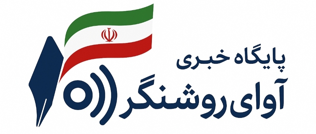 پایگاه خبری آوای روشنگر