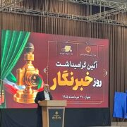 برگزاری آیین گرامیداشت روز خبرنگار در اهواز